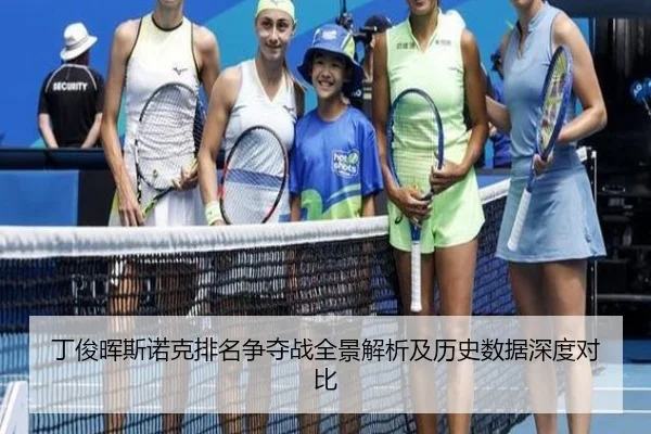 丁俊晖斯诺克排名争夺战全景解析及历史数据深度对比 - Yide