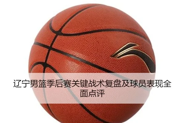 辽宁男篮季后赛关键战术复盘及球员表现全面点评 | Yide